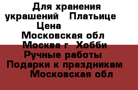 Для хранения украшений “ Платьице“ › Цена ­ 2 100 - Московская обл., Москва г. Хобби. Ручные работы » Подарки к праздникам   . Московская обл.